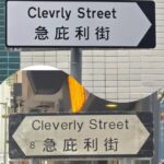‘Observatoly’ street sign error prompts Highways Department to review checks